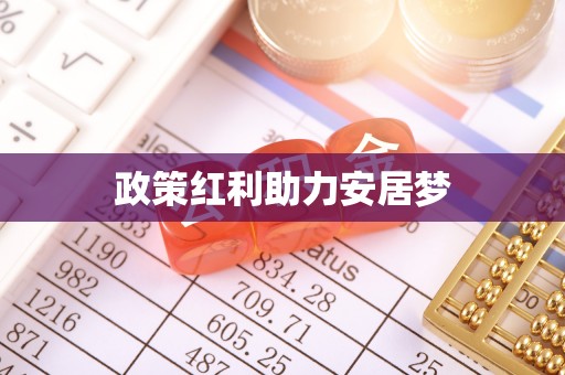 水富政策红利助力安居梦