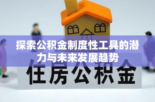 水富探索公积金制度性工具的潜力与未来发展趋势