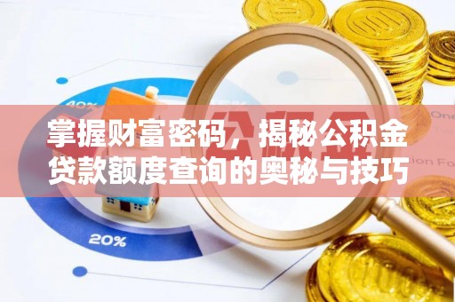 水富掌握财富密码，揭秘公积金贷款额度查询的奥秘与技巧