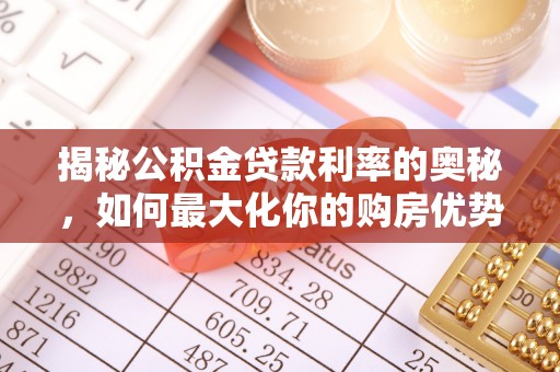 水富揭秘公积金贷款利率的奥秘，如何最大化你的购房优势