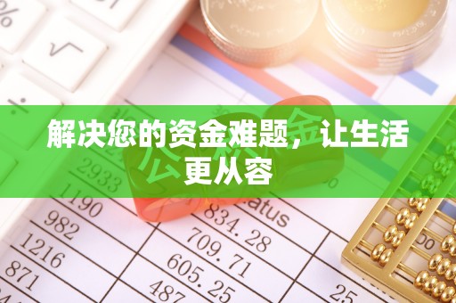 水富解决您的资金难题，让生活更从容