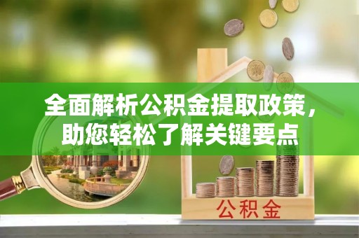水富全面解析公积金提取政策，助您轻松了解关键要点