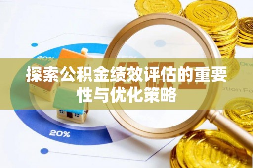 水富探索公积金绩效评估的重要性与优化策略