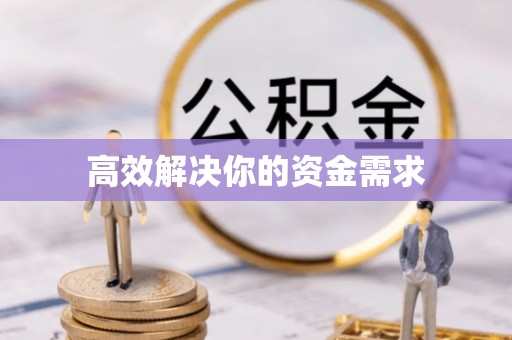 水富高效解决你的资金需求