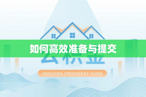 水富如何高效准备与提交