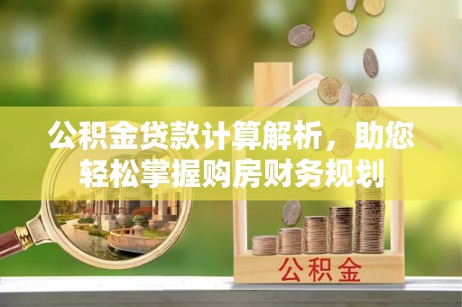 水富公积金贷款计算解析，助您轻松掌握购房财务规划