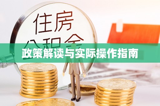 水富政策解读与实际操作指南