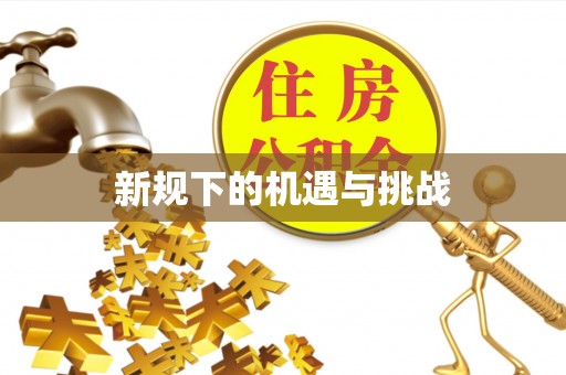 水富新规下的机遇与挑战