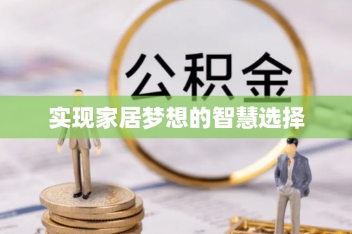 水富实现家居梦想的智慧选择