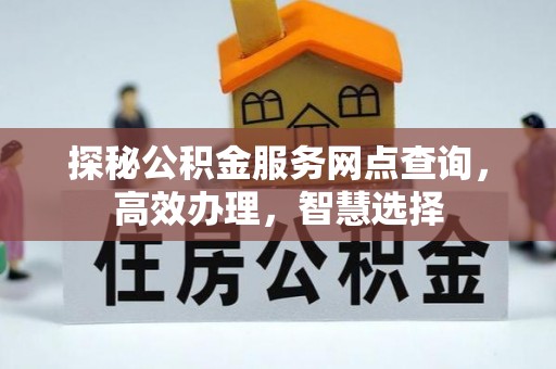 水富探秘公积金服务网点查询，高效办理，智慧选择