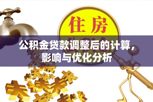 水富公积金贷款调整后的计算，影响与优化分析