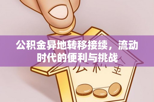 水富公积金异地转移接续，流动时代的便利与挑战