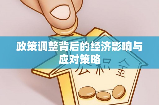 水富政策调整背后的经济影响与应对策略