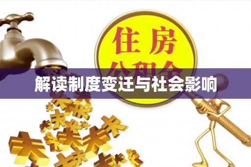 水富解读制度变迁与社会影响