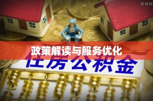 水富政策解读与服务优化