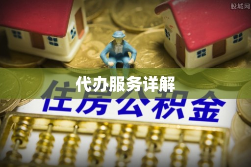 水富代办服务详解