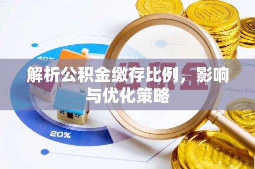水富解析公积金缴存比例，影响与优化策略