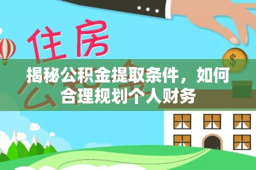 水富揭秘公积金提取条件，如何合理规划个人财务
