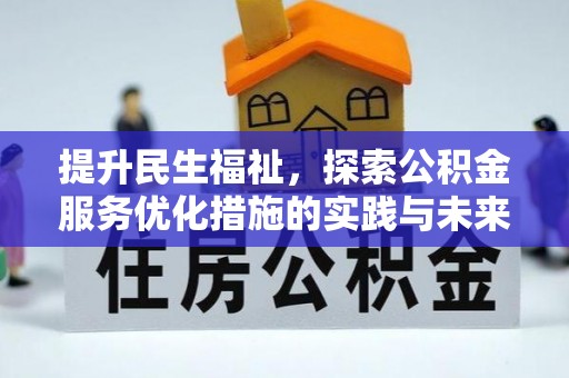 水富提升民生福祉，探索公积金服务优化措施的实践与未来