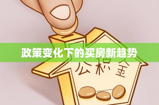 水富政策变化下的买房新趋势