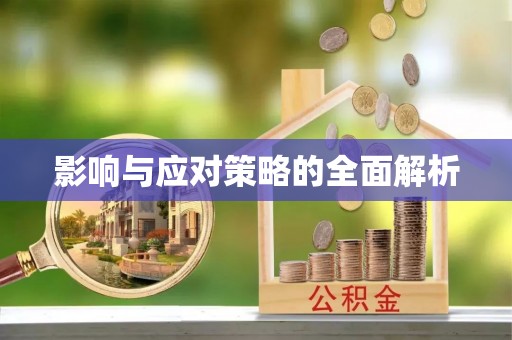 水富影响与应对策略的全面解析