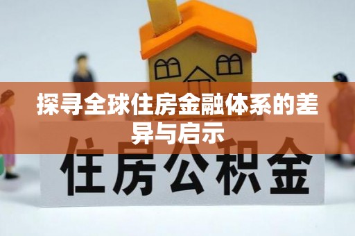 水富探寻全球住房金融体系的差异与启示