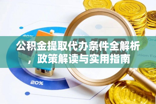 水富公积金提取代办条件全解析，政策解读与实用指南