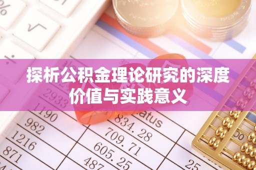 水富探析公积金理论研究的深度价值与实践意义