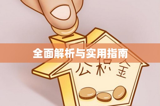 水富全面解析与实用指南