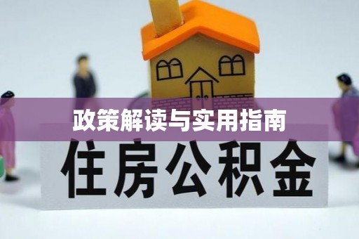 水富政策解读与实用指南