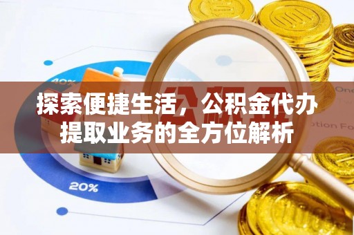 水富探索便捷生活，公积金代办提取业务的全方位解析