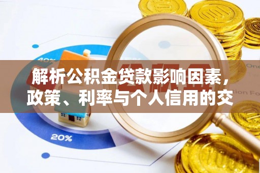 水富解析公积金贷款影响因素，政策、利率与个人信用的交织作用