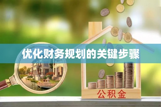 水富优化财务规划的关键步骤