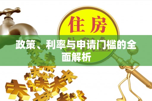 水富政策、利率与申请门槛的全面解析