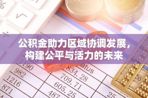 水富公积金助力区域协调发展，构建公平与活力的未来