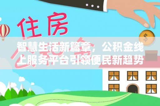 水富智慧生活新篇章，公积金线上服务平台引领便民新趋势