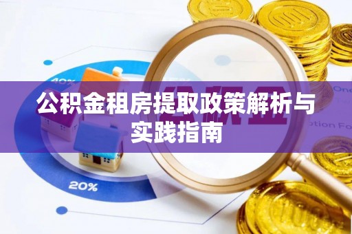 水富公积金租房提取政策解析与实践指南
