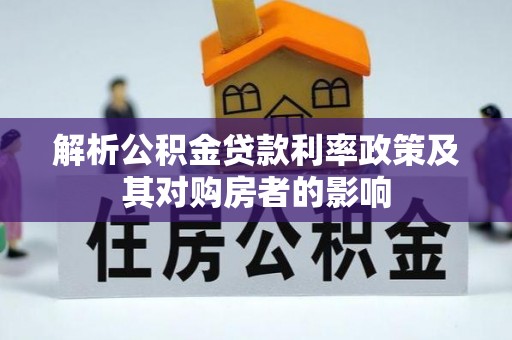 水富解析公积金贷款利率政策及其对购房者的影响