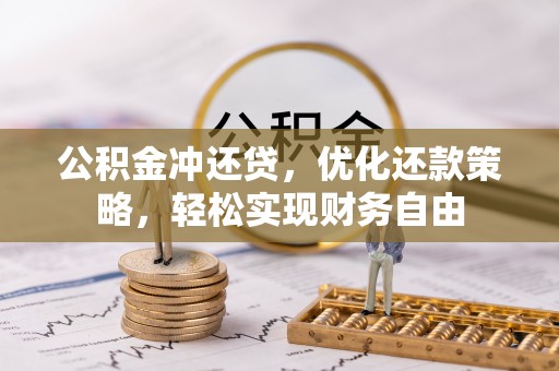 水富公积金冲还贷，优化还款策略，轻松实现财务自由