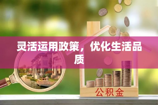 水富灵活运用政策，优化生活品质