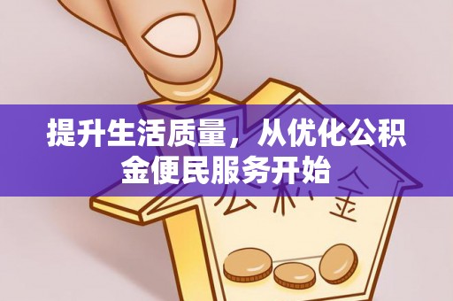 水富提升生活质量，从优化公积金便民服务开始