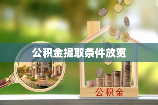 水富公积金提取条件放宽