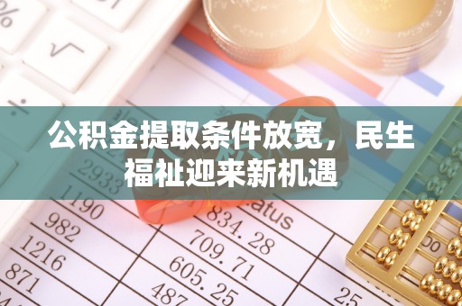 水富公积金提取条件放宽，民生福祉迎来新机遇