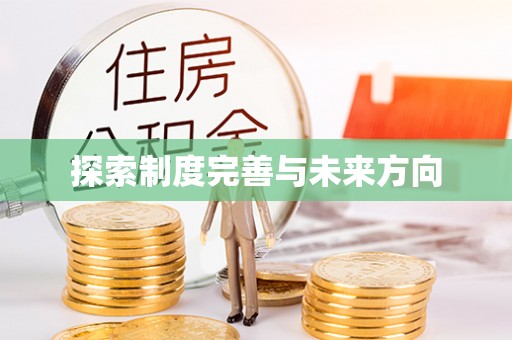 水富探索制度完善与未来方向