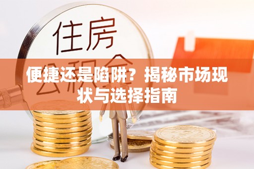 水富便捷还是陷阱？揭秘市场现状与选择指南