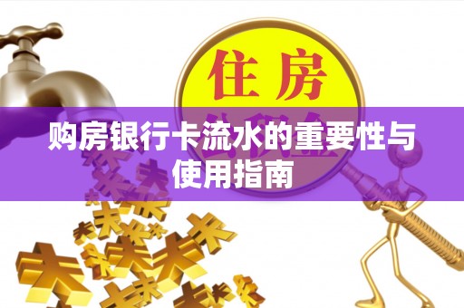 水富购房银行卡流水的重要性与使用指南