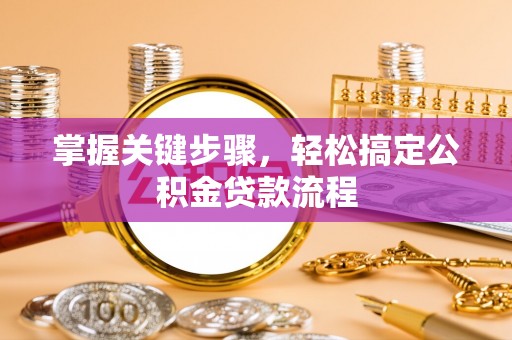 水富掌握关键步骤，轻松搞定公积金贷款流程