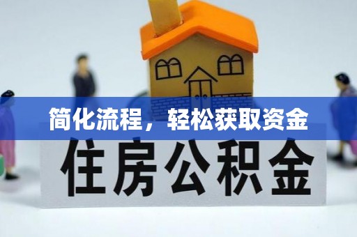 水富简化流程，轻松获取资金
