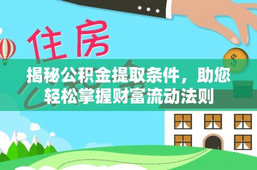 水富揭秘公积金提取条件，助您轻松掌握财富流动法则
