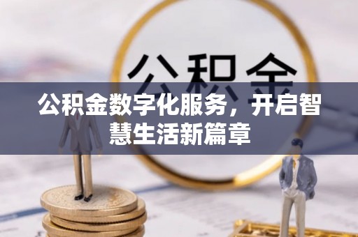 水富公积金数字化服务，开启智慧生活新篇章